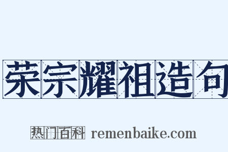 荣宗耀祖造句是什么意思的图片